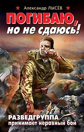 Погибаю, но не сдаюсь! Разведгруппа принимает неравный бой