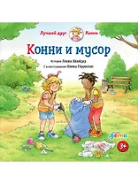 Конни и мусор