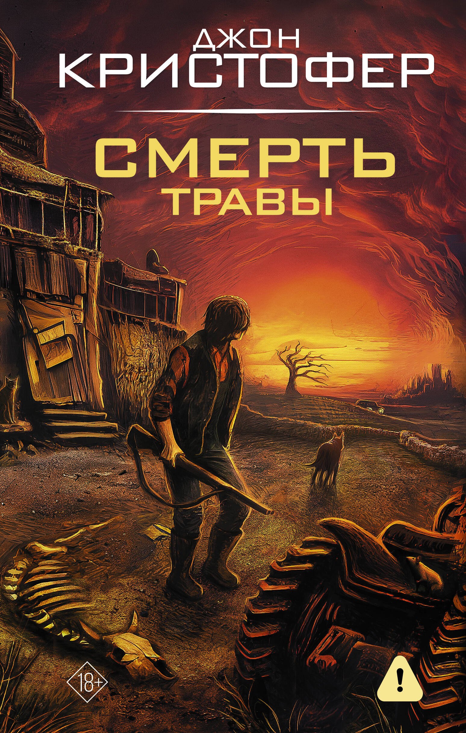 

Смерть травы