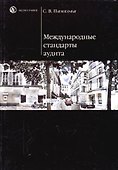 Международные стандарты аудита (мягк). Панкова С. (Юристъ) - 1