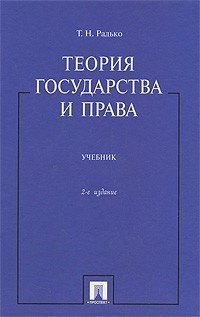 

Теория государства и права: учебник / 2-е изд.
