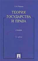 Теория государства и права: учебник / 2-е изд.