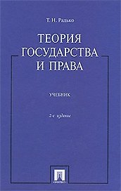 Теория государства и права: учебник / 2-е изд.