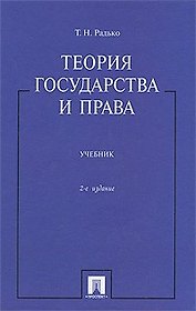 Теория государства и права: учебник / 2-е изд.