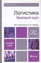 Логистика. базовый курс. учебник для вузов