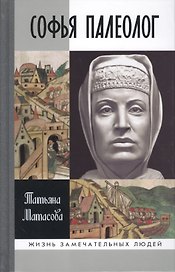 Софья Палеолог