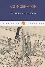 Записки у изголовья