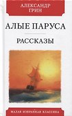 Алые паруса. Феерия. Рассказы - 0