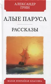 Алые паруса. Феерия. Рассказы