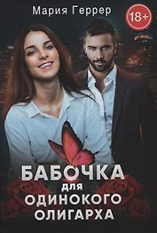 Бабочка для одинокого олигарха