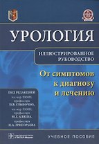 Урология.От симптомов к диагнозу и лечению.Иллюстрированное руководство: учебное пособие
