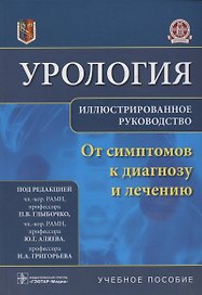 Урология.От симптомов к диагнозу и лечению.Иллюстрированное руководство: учебное пособие