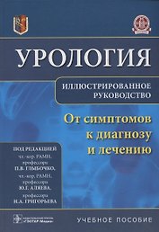 Урология.От симптомов к диагнозу и лечению.Иллюстрированное руководство: учебное пособие