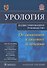 Урология.От симптомов к диагнозу и лечению.Иллюстрированное руководство: учебное пособие - 0