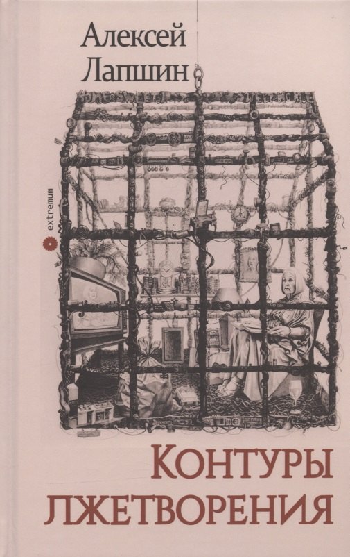 

Контуры лжетворения