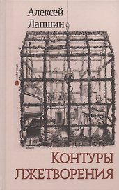 Контуры лжетворения