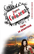 Луна за решеткой : роман