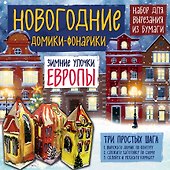 Новогодние фонарики из бумаги Зимние улочки Европы - 0