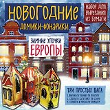 Новогодние фонарики из бумаги Зимние улочки Европы