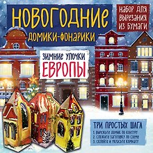 Новогодние фонарики из бумаги Зимние улочки Европы