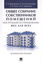 Общее собрание собственников помещений. Инструкция по применению. ЖКХ для всех. Метод.пос.