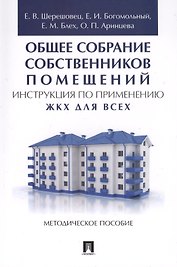 Общее собрание собственников помещений. Инструкция по применению. ЖКХ для всех. Метод.пос.