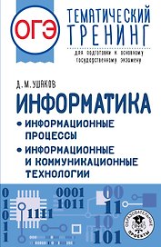 ОГЭ. Информатика. Информационные процессы. Информационные и коммуникационные технологии. Тематический тренинг для подготовки к основному государственному экзамену