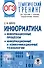 ОГЭ. Информатика. Информационные процессы. Информационные и коммуникационные технологии. Тематический тренинг для подготовки к основному государственному экзамену - 0
