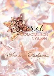 Secret счастливой судьбы