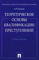Теоретические основы квалификации преступлений: Учебное пособие
