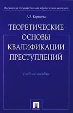Теоретические основы квалификации преступлений: Учебное пособие