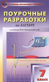 Поурочные разработки по алгебре : 7-й класс : к учебникам Ю. Н. Макарычева и др. ФГОС