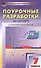 Поурочные разработки по алгебре : 7-й класс : к учебникам Ю. Н. Макарычева и др. ФГОС - 0