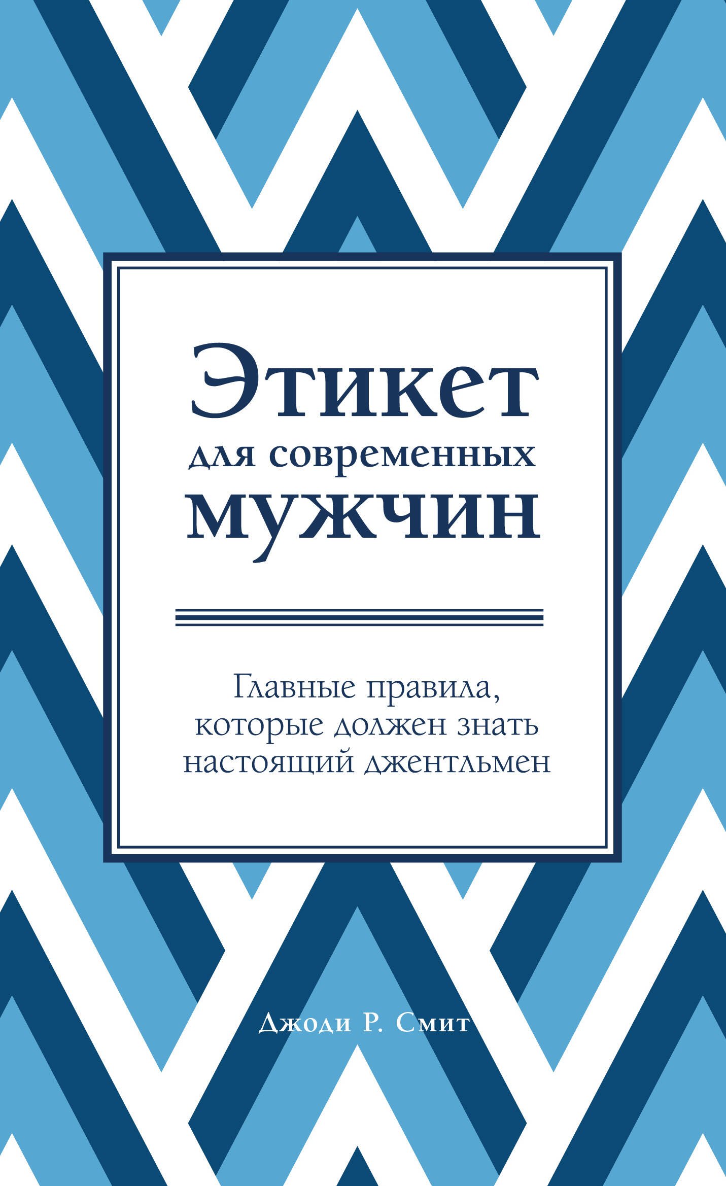 Имидж. Этикет  Буквоед Этикет для современных мужчин. Главные правила, которые должен знать настоящий джентльмен