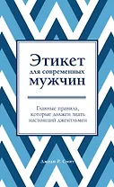 Этикет для современных мужчин. Главные правила, которые должен знать настоящий джентльмен