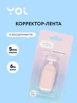 Корректор-лента Yoi, в ассортименте