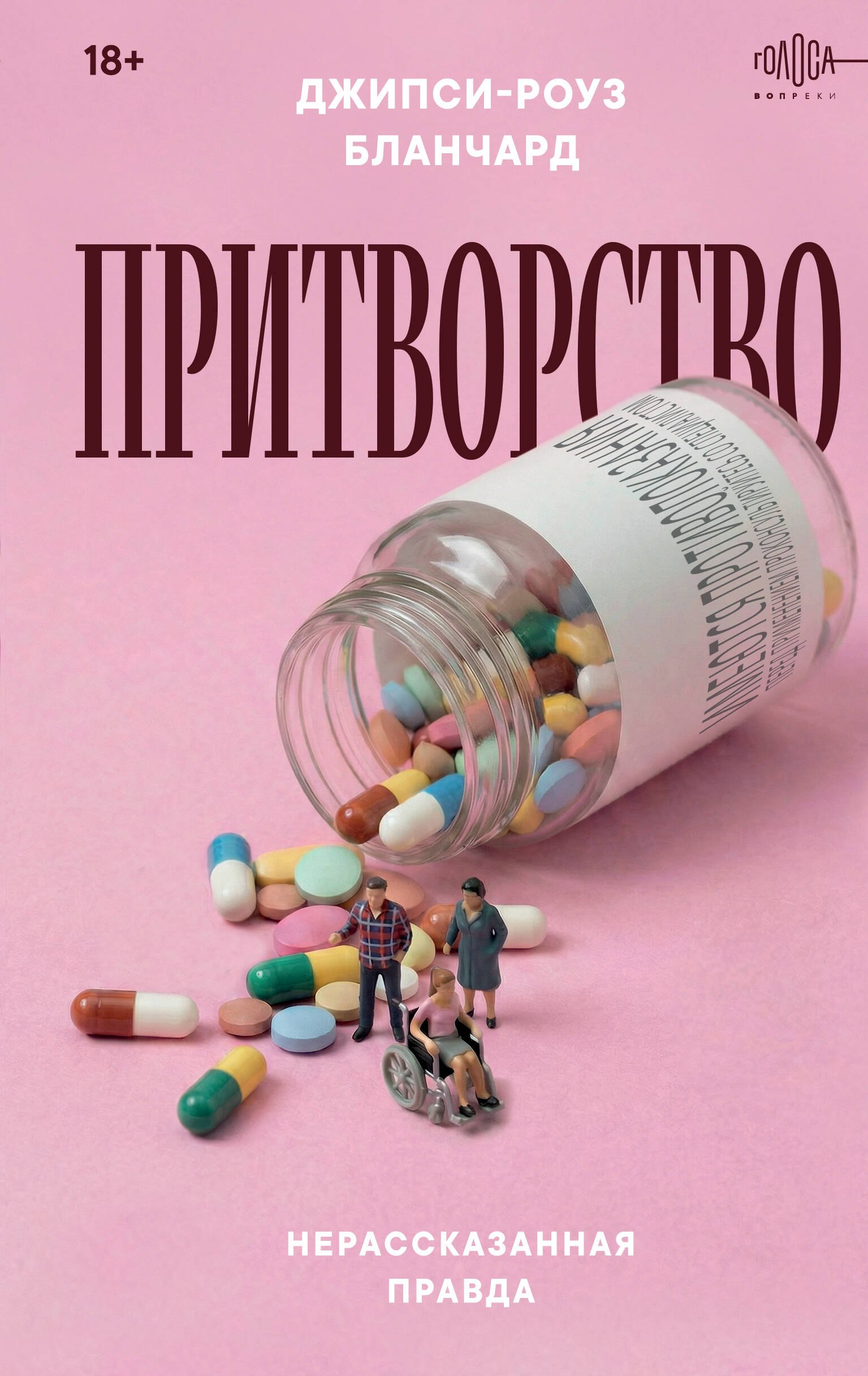 

Притворство. Нерассказанная правда Джипси-Роуз Бланчард
