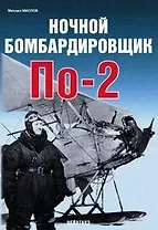 Ночной бомбардировщик По - 2 (мягк) (Авиационный фонд). Маслов М. (Экспринт)