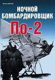 Ночной бомбардировщик По - 2 (мягк) (Авиационный фонд). Маслов М. (Экспринт)