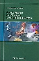 Бизнес-анализ информации:Статистические методы:Уч.
