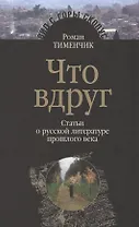 Что вдруг Статьи о русской литературе прошлого века (ВидСГорыСкоп) Тименчик