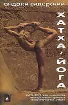 Хатха-йога как технология интегрального тренинга (концептуальный очерк)