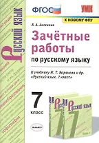 Зачетные работы по русскому языку. 7 класс. К учебнику Баранова "Русский язык. 7 класс"