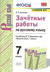 Зачетные работы по русскому языку. 7 класс. К учебнику Баранова "Русский язык. 7 класс"