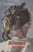 Женский клуб