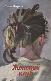 Женский клуб