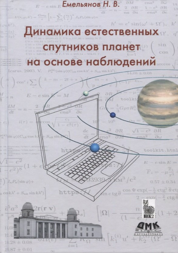 

Динамика естественных спутников планет на основе наблюдений