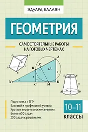 Геометрия. Самостоятельные работы на готовых чертежах. 10-11 классы