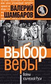 Выбор веры, или Войны языческой Руси - 0