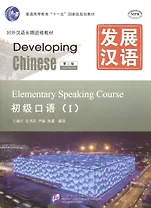Developing Chinese Elementary 1 (2nd Edition) Speaking Course (+MP3) (м) (на кит. яз. и англ. яз.) S